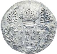 Гривенник 1747 года