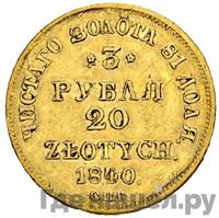 3 рубля - 20 злотых 1840 года