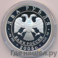 2 рубля 2005 года СПМД