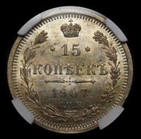 15 копеек 1907 года СПБ ЭБ