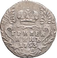 Гривенник 1753 года IП