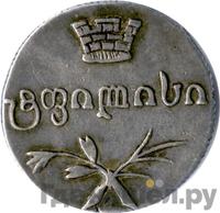 Двойной абаз 1833 года ВК Для Грузии