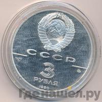 3 рубля 1990 года ММД