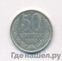 50 копеек 1980 года