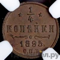 1/4 копейки 1895 года СПБ