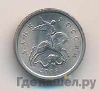 1 копейка 2003 года