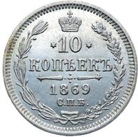 10 копеек 1869 года СПБ НI