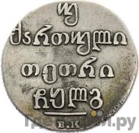 Двойной абаз 1833 года ВК Для Грузии