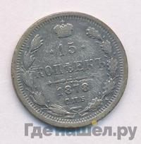 15 копеек 1878 года СПБ НФ