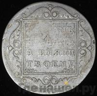 Полтина 1799 года