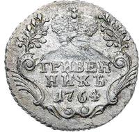 Гривенник 1764 года
