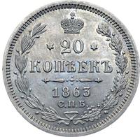 20 копеек 1863 года
