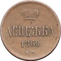 Денежка 1860 года
