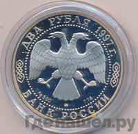 2 рубля 1997 года ММД