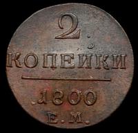 2 копейки 1800 года