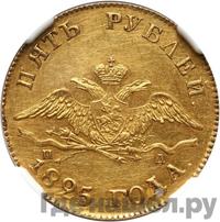5 рублей 1825 года