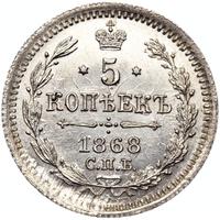 5 копеек 1868 года