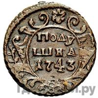 Полушка 1743 года