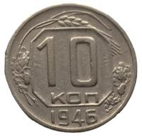 10 копеек 1946 года