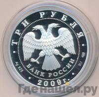 3 рубля 2009 года СПМД