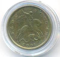 10 копеек 2001 года