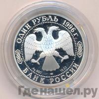 1 рубль 1996 года ЛМД