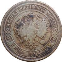 5 копеек 1868 года