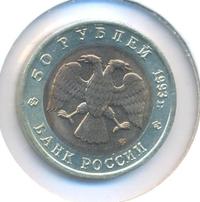 50 рублей 1993 года ЛМД Красная книга