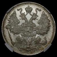 20 копеек 1915 года ВС