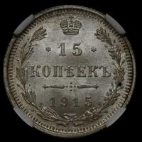 20 копеек 1915 года ВС