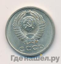 20 копеек 1971 года