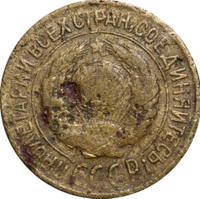 1 копейка 1927 года