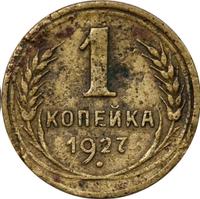 1 копейка 1927 года