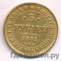 5 рублей 1882 года СПБ НФ