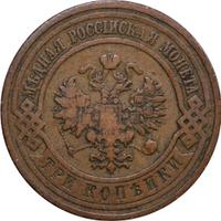 3 копейки 1910 года СПБ