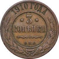 3 копейки 1910 года СПБ