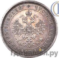 25 копеек 1879 года СПБ НФ