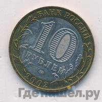 10 рублей 2002 года ММД
