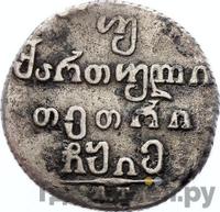 Двойной абаз 1815 года АТ Для Грузии