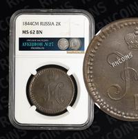 2 копейки 1844 года