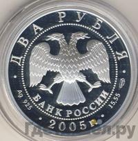 2 рубля 2005 года СПМД
