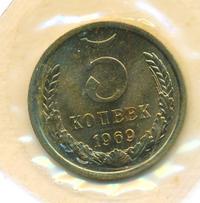 5 копеек 1969 года