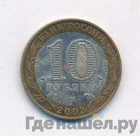 10 рублей 2003 года СПМД