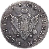 Полтина 1809 года