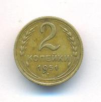 2 копейки 1951 года