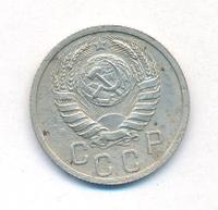 15 копеек 1937 года