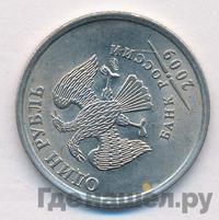 1 рубль 2009 года