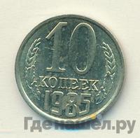 10 копеек 1985 года