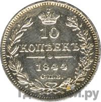 10 копеек 1844 года СПБ КБ