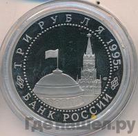 3 рубля 1995 года ММД